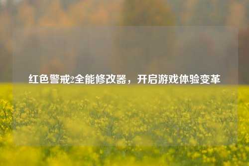红色警戒2全能修改器，开启游戏体验变革